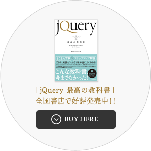「jQuery 最高の教科書」全国書店で好評発売中!! Buy here